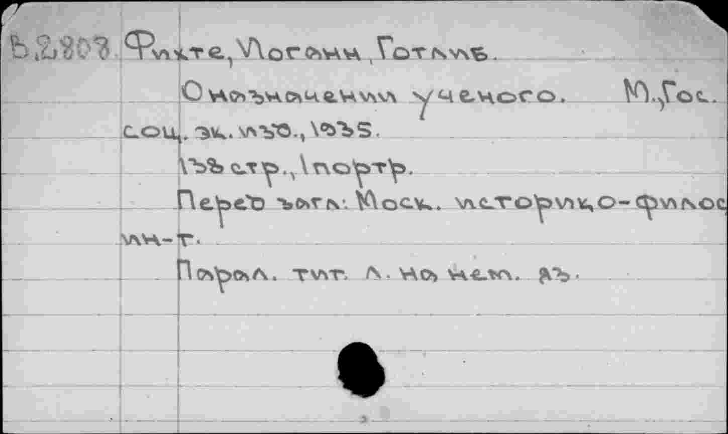 ﻿*7	^PvMLT e.. 'Лог OiVAVA Гот PSVXT, .	
	ï	’ C VAC-1 "Ь**-ел 1-4е.VaV\v> ученого.	
	C.OU. "it. \aVÖ.. \<b"bS.	
	\Ъ%> е.то . \ гхоЪтЪ.	
	1	V '	Г ’ ПеЬе?О -borts. K\ocv«. vuirobvito	- CÖVMSCC
	1 ' ' VWA-T-	
	Пса^ЭОчА.. TWT. /\ • VAO> VA.e.*C\. рсъ •	
		
		
		
		